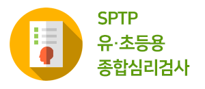 SPTP 유초등용종합심리검사 신청